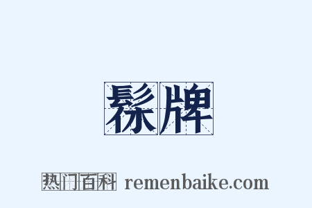 髹牌是什么意思的图片